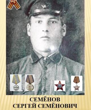 Семенов Сергей Семенович