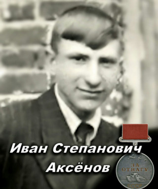 Аксенов Иван Степанович