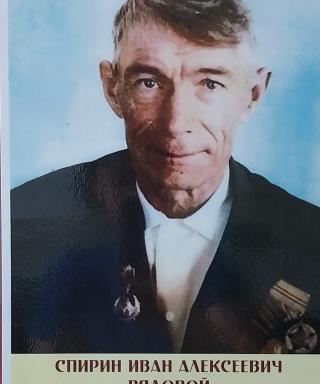 Спирин Иван Алексеевич