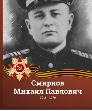 Смирнов Михаил Павлович
