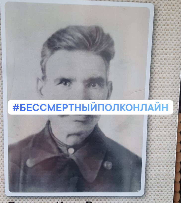 Яковлев Иван Вавилович