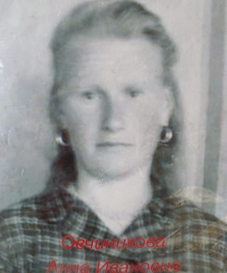 Овчинникова Анна Ивановна