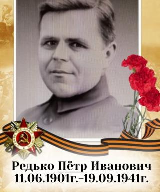 Редько Петр Иванович