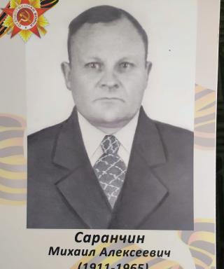 Саранчин Михаил Алексеевич
