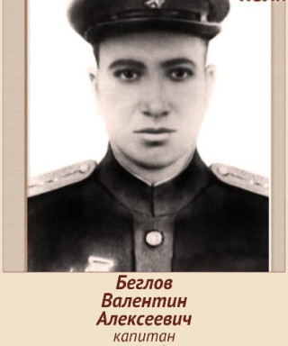 Беглов Валентин Алексеевич