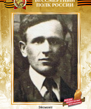 Эйсмонт Иосиф Николаевич