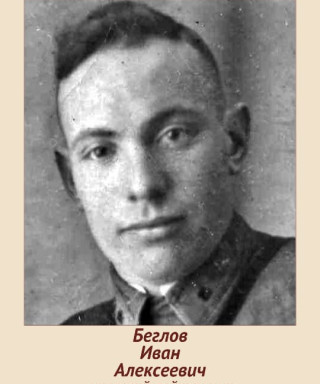 Беглов Иван Алексеевич