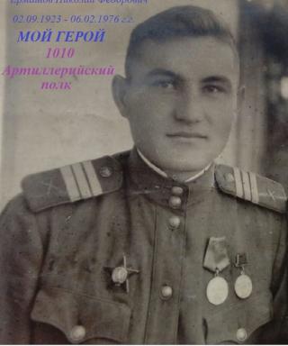 Ермашов Николай Иванович