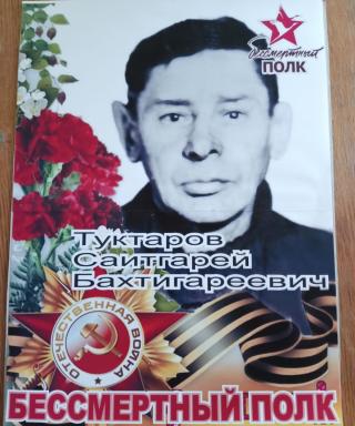 Туктаров Саитгарей Бахтигареевич