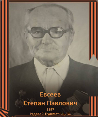 Евсеев Степан Павлович