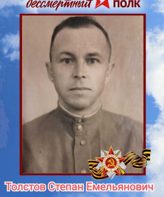 Толстов Степан Емельянович