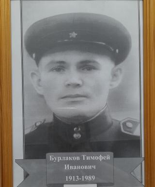 Бурлаков Тимофей Иванович