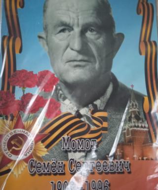 Момот Семён Сергеевич