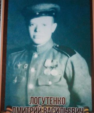 Логутенко Дмитрий Васильевич