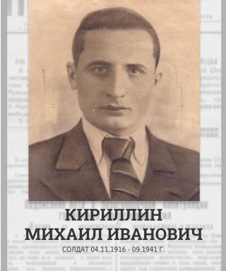 КИРИЛЛИН МИХАИЛ ИВАНОВИЧ
