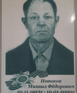 Новиков Михаил Федорович