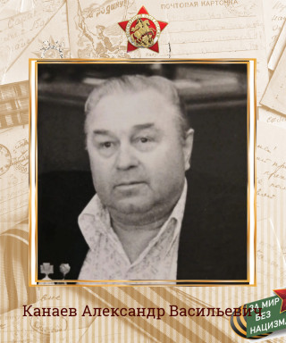Канаев Александр Васильевич