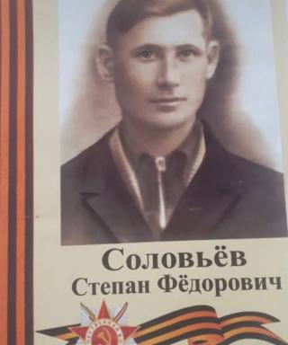 Соловьев Степан Федорович