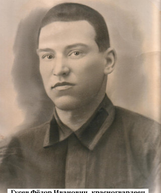 Гусев Фёдор Иванович