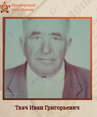 Ткач Иван Григорьевич