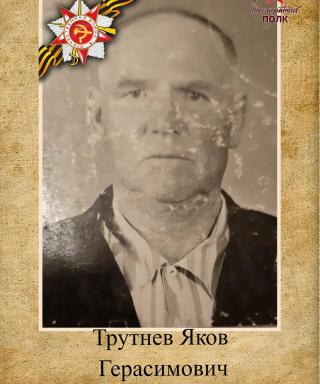 Трутнев Яков Герасимович