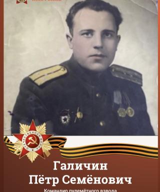 Галичин Пётр Семёнович