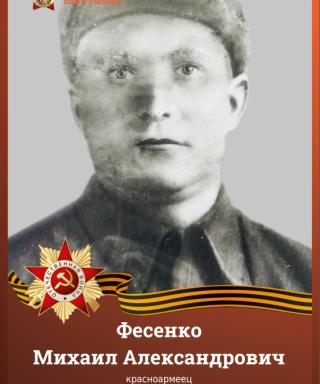 Фесенко Михаил Александрович