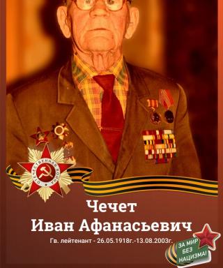 Чечет Иван Афанасьевич