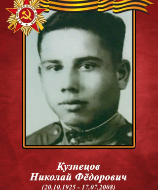 Кузнецов Николай Федорович