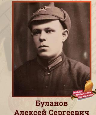 Буланов Алексей Сергеевич