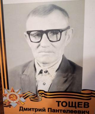 Тощев Дмитрий Пантелеевич