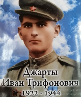 Джарты Иван Трифонович