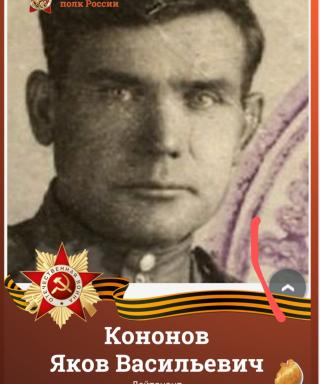 Кононов Яков Васильевич