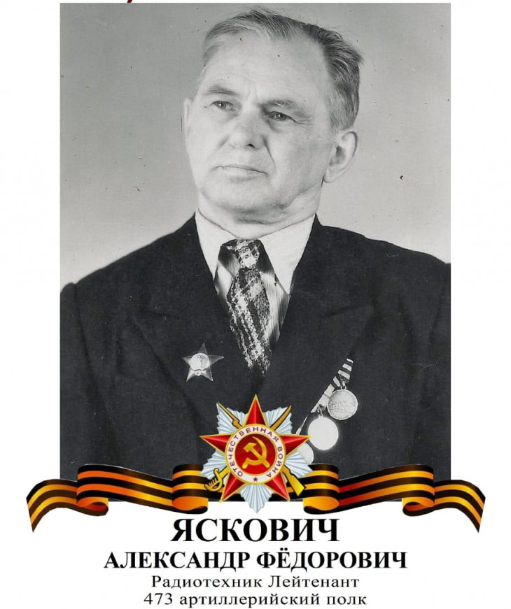 Яскович Александр Фёдорович