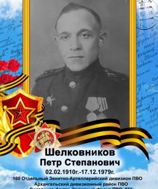 Шелковников Петр Степанович