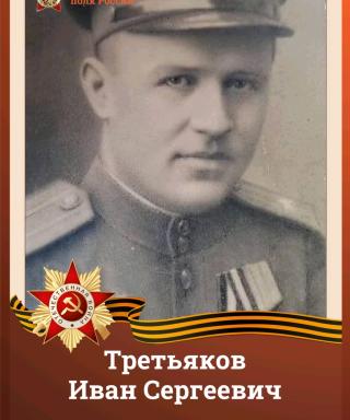 Третьяков Иван Сергеевич