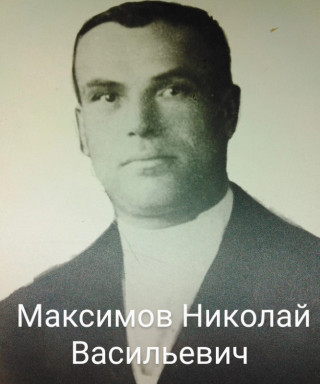 Максимов Николай Васильевич