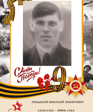 Пищалов Николай Захарович