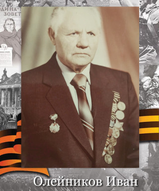 Олейников Иван Иванович