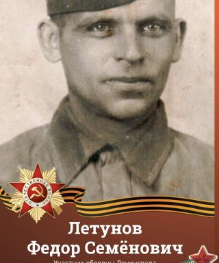 Летунов Федор Семенович