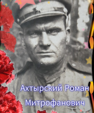 Ахтырский Роман Митрофанович
