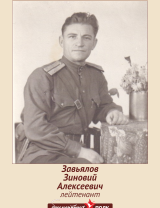 Завьялов Зиновий Алексеевич