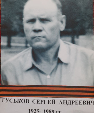 Гуськов Сергей Андреевич