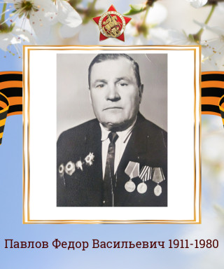Павлов Федор Васильевич