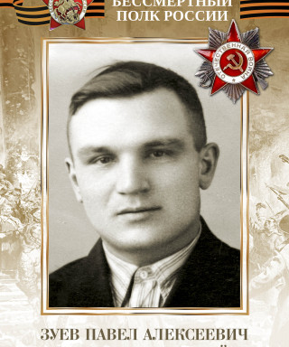 Зуев Павел Алексеевич