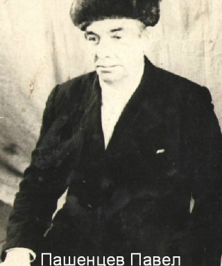 Пашенцев Павел Константинович