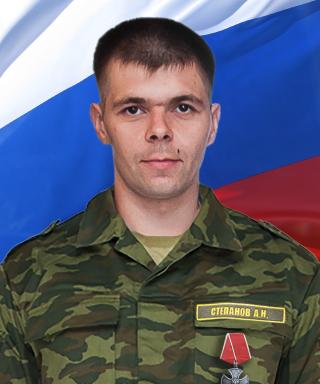 Степанов Андрей Николаевич