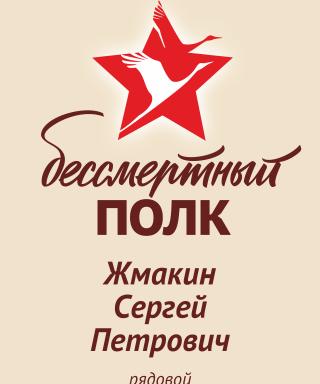 Жмакин Сергей Петрович