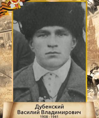 Дубенский Василий Владимирович