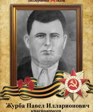Журба Павел Илларионович